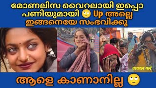 ആദ്യം വൈറലായി പിന്നേ കാ*ണാ തായി 🙄 UP അല്ലെ, അതെ സംഭവിക്കൂ 😲 കുംഭമേളയിലെ കാണാപ്പുറം ഇതാണ്