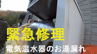 緊急修理　電気温水器の水漏れ