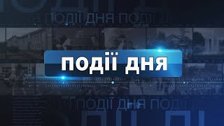 Інформаційний випуск «Події дня» за 13.03.22