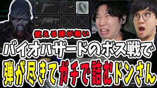 バイオハザードのボス戦で残弾が尽きてガチで詰んでナイフで暴れるドンさん【三人称/ドンピシャ/ぺちゃんこ/如月れん/鉄塔/切り抜き/バイオハザード】