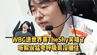 WBG进世界赛TS笑嘻了！听解说夸呼吸没绷住，尺帝尽力局粉丝心疼