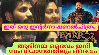 BARROZ 3D REVIEW ബറോസ് കണ്ട്ഞെട്ടി വിജയ്സേതുപതിയുംതമിഴ് താരങ്ങളും🔥 #barroz 3D#adipolichunkz#mohanlal