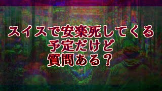 【若干閲覧注意】スイスで安楽死してくる予定だけど質問ある？