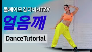 둘째이모김다비×ITZY (있지) \