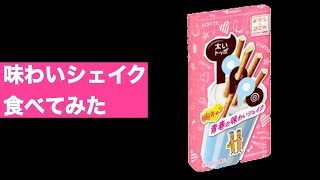 【ロッテ】太いトッポ「胸キュン　青春の味わいシェイク」食べてみた【LOTTE】