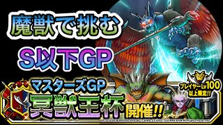 【DQMSL】復刻冥獣王杯3周目　魔獣で挑む！S以下GP【マスターズGP】