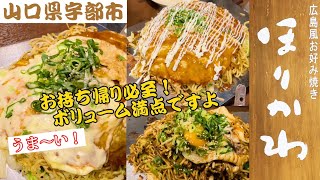 『ほりかわ』ボリューム満点！広島風お好み焼き！宇部市【ランチ】