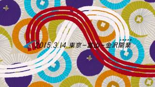 JR東日本 北陸新幹線 CM 「ウフフ!2」15秒