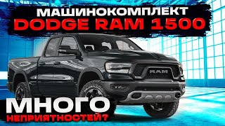 DODGE RAM 1500: много неприятностей? Обзор Машинокомплект из США