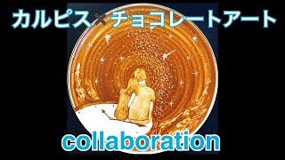 【カルピスコラボ】カルピス乾杯アラーム×チョコレートアーティストnorico collaboration