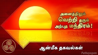 அனைத்திலும் வெற்றி தரும் அற்புத மந்திரம்! | ஆன்மீக தகவல்கள்