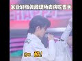 宋亚轩 张真源 快乐大本营 现场表演吃香蕉