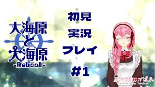 【大海原と大海原】そうだ、海に行こう#1【新人Vtuber】