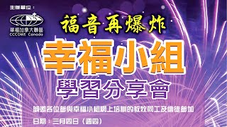 幸福小組在北美華人教會真可行嗎？｜從事幸福小組之蒙恩見證｜國語+繁體字幕