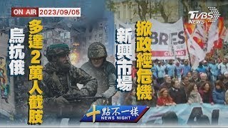 烏抗俄多達2萬人截肢 新興市場掀政經危機【0905 十點不一樣LIVE】