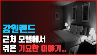 강원랜드 근처에서 겪은 기묘한 이야기 (Feat. 자이형님)