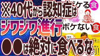 【ベストセラー】「認知症にならない! ボケる食 ボケない食 脳を一気に若返らせる100のコツ」を世界一わかりやすく要約してみた【本要約】