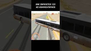 Как паркуются люди из комментариев🥹 #carparkingmultiplayer #shorts #car #drift