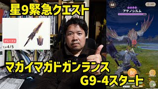 【モンハンNow】G9‐4マガイマガドガンランスで星9緊急クエスト攻略