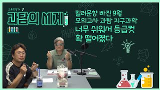 킬러문항 빠진 9월 모의고사 과탐 지구과학 너무 쉬워서 등급컷 확 떨어졌다