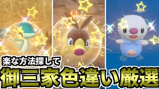 【ポケモンSV】楽な方法探して御三家色違い厳選（BW御三家）【ゆっくり実況】