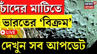 Chandrayaan- 3  Landing LIVE | আজ চাঁদে পা দেবে ভারতের ‘Vikram’, দেখুন সব আপডেট | ISRO | Bangla News