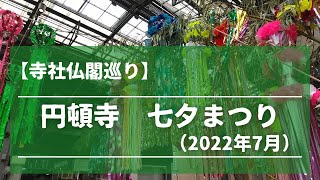 【癒し】円頓寺七夕まつり（2022年7月）名古屋市西区