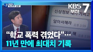 [대담한K] “학교 폭력 겪었다”…11년 만에 최대치 기록 / KBS  2024.10.10.