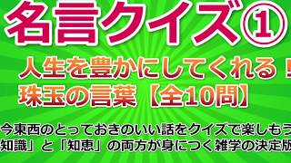 名言クイズ①〜頭を鍛える雑学クイズ全10問