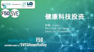 张璐,李梦遥,David Cao:健康科技投资 圆桌 F50 Global Capital Summit 2021