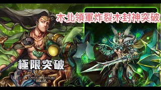 【神魔之塔】封神仙境-清源二郎庭-靈將的本心【極限突破】【顯聖真君•楊戩】