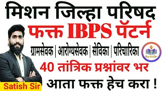 IBPS PATTERN ONLY मिशन जिल्हा परिषद||40 तांत्रिक प्रश्नांवर भर ग्रामसेवक आरोग्यसेवक सेविका परिचारिका