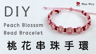 DIY 桃花串珠手環 Peach Blossom Bead Bracelet macrame 幸運繩 ブレスレット 組紐 結繩 팔찌 中國結 #085 / MuuMuu