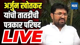 Maharashtra Times LIVE : अर्जुन खोतकर यांची तातडीची प्रेस | Arjun Khotkar Press LIVE