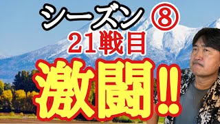 強敵との激闘!!!【超早碁シーズン⑧ー21】