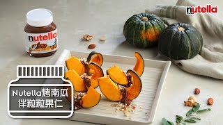 Nutella Kitchen：「Nutella烤南瓜伴粒粒果仁」食譜