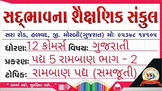 સદ્દભાવના સ્કૂલ હળવદ , ધોરણ 12 કોમર્સ , ગુજરાતી , પદ્ય 5 રામબાણ સમજૂતી   ભાગ   2