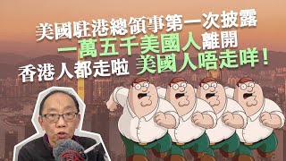 20230126美國駐港澳總領事第一次披露，一萬五千美國人離開香港。香港人都走啦，美國人唔走咩！