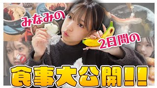 みなみの2日間の食事を大公開しちゃいます！！