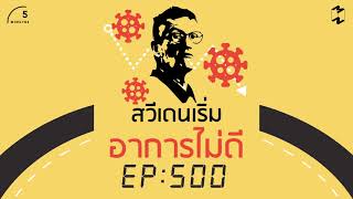 สวีเดนเริ่มอาการไม่ดี | 5 Minutes Podcast EP.500