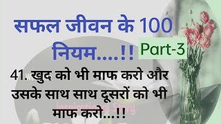 सफल जीवन के 100 नियम /Safal Jeevan Ke 100 Niyam / Golden Rules For Success in Life in Hindi /Part-3/