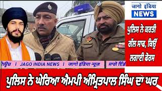 police ਨੇ ਘੇ/ਰਿ/ਆ MP AMRITPAL SINGH  ਦਾ ਘਰ , ਚਾਰੇ ਪਾਸੇ ਪੁਲਿਸ ਹੀ ਪੁਲਿਸ