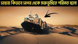 কিভাবে সমুদ্র থেকে মরুভূমি হয়ে গেলো সাহারা মরুভূমির বিস্ময়কর রহস্য। Sahara Desert - Addyopanto.