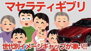 【実話】マセラティギブリに対する世代間ブランドイメージが60代と20代30代では全然違い過ぎました!!