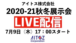 アイトス20AW展示会　東京会場　ライブ配信