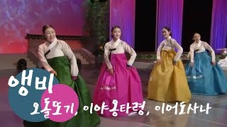 [KBS전주] 앵비 - 오돌또기, 이야옹타령, 이어도사나 | KBS 국악한마당