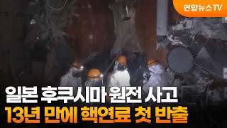 일본 후쿠시마 원전 사고 13년 만에 핵연료 첫 반출 / 연합뉴스TV (YonhapnewsTV)