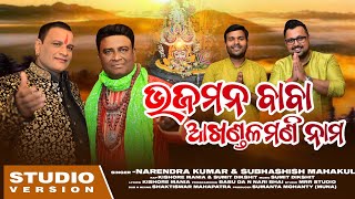 Bhaja mana Baba Akhandalamani Nama|Narendra Kumar|Subhashish Mahakul|Kishore Mania|Sumit Dikshit |