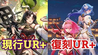 【少女廻戦】復刻UR+武将と現行UR+武将のメリット\u0026デメリット！