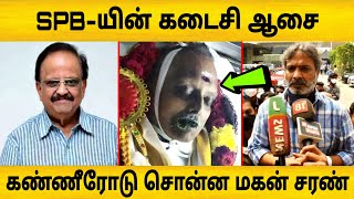 SPB-யின் கடைசி ஆசை ! கண்கலங்கி கதறி அழுத குடும்பம்